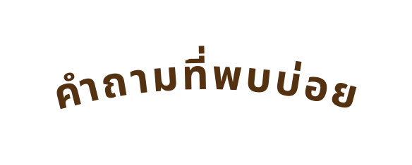 คำถามท พบบ อย